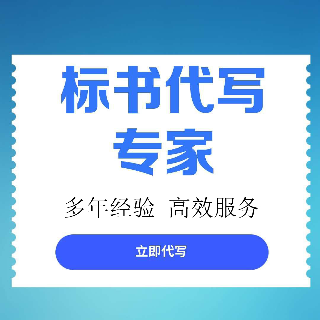 北碚区标书文件代写服务做标书的代理公司 - 一站式服务