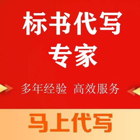 北碚区投标书代写专业做标书 - 排名